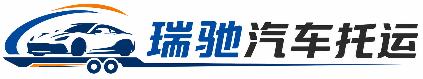 林西县瑞驰｜汽车托运_轿车托运_私家车异地运车_新能源车辆托运